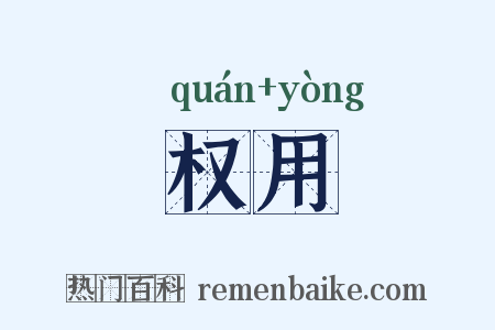 权用是什么意思的图片